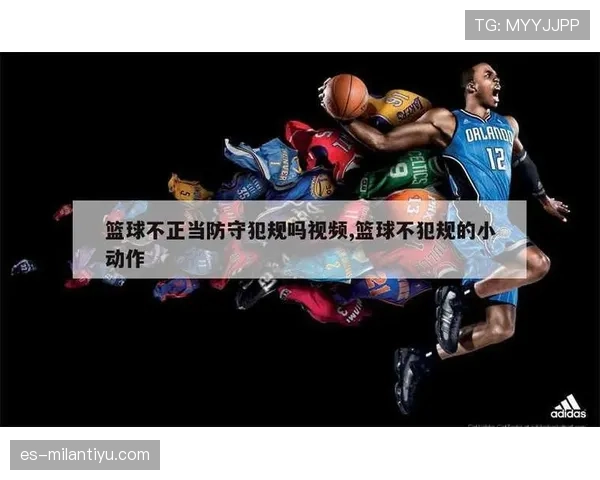 篮球规则中防守犯规和进攻犯规区别的核心判定标准是什么